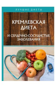 Кремлевская диета и сердечно-сосудистые заболевания