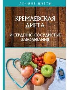 Кремлевская диета и сердечно-сосудистые заболевания