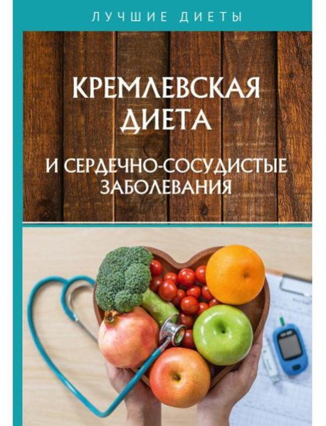 Кремлевская диета и сердечно-сосудистые заболевания