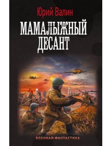 Мамалыжный десант