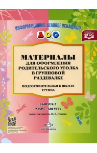 Материалы для оформления родительского уголка в групповой раздевалке. Подготовительная группа. Вып. 2 (Март-Август)