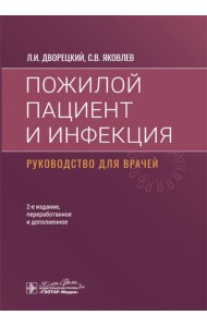 Пожилой пациент и инфекция: руководство для врачей. 2-е изд., перераб. и доп
