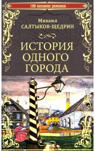 История одного города; Господа Головлевы: романы