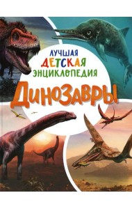 Динозавры. Лучшая детская энциклопедия