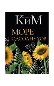 Море подсолнухов