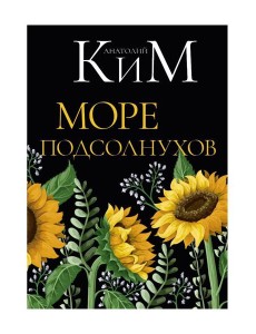Море подсолнухов Море подсолнухов