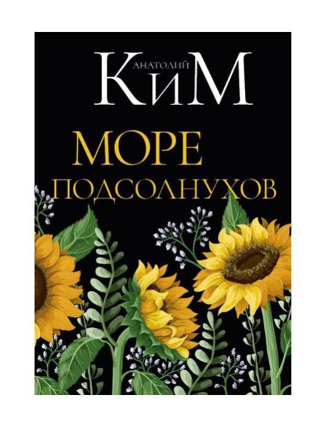 Море подсолнухов