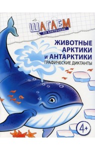 Животные Арктики и Антарктики. Графические диктанты. Для детей 4-6 лет