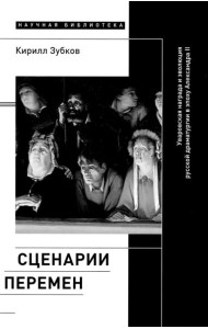 Сценарии перемен: Уваровская награда и эволюция русской драматургии в эпоху Александра II