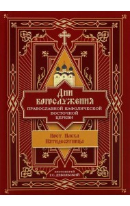 Дни богослужения Прав. Кафолической Восточной Церкви. Кн. 3: Пост. Пасха. Пятидесятница