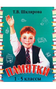 Памятки. 1-5 кл. Справочные таблицы и алгоритмы действий. 25-е изд., стер