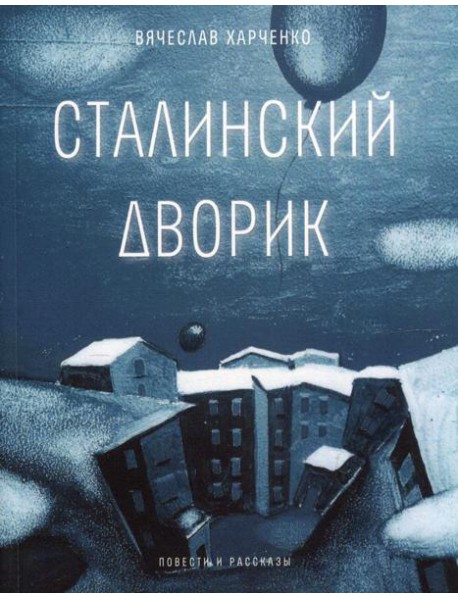 Сталинский дворик: повести, рассказы
