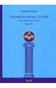 Российские масоны. 1721–2019. Век XX. Биографический словарь. Век XХ. Т. 2