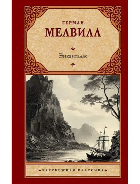 Энкантадас: сборник