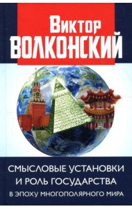 Смысловые установки и роль государства в эпоху многополярного мира