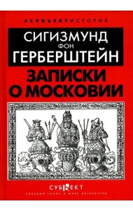 Записки о Московии