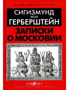 Записки о Московии Записки о Московии