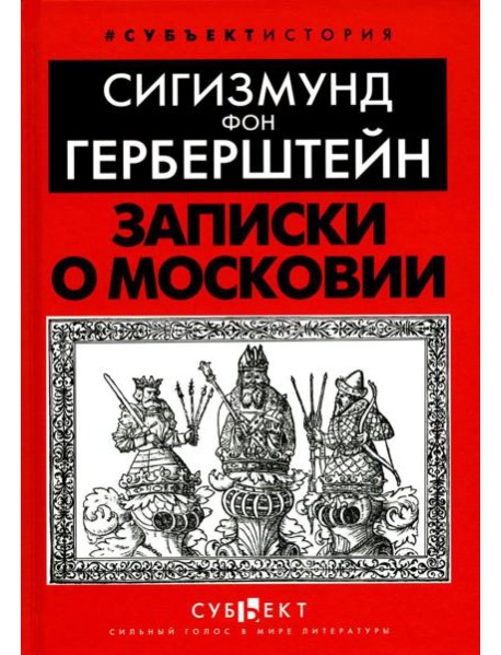 Записки о Московии