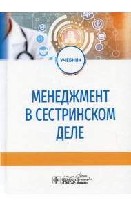 Менеджмент в сестринском деле: Учебник