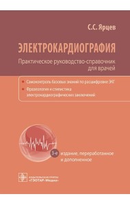 Электрокардиография. Практическое руководство-справочник для врачей. 3-е изд., перераб. и доп.