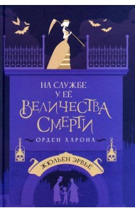 На службе у Ее Величества Смерти. Орден Харона