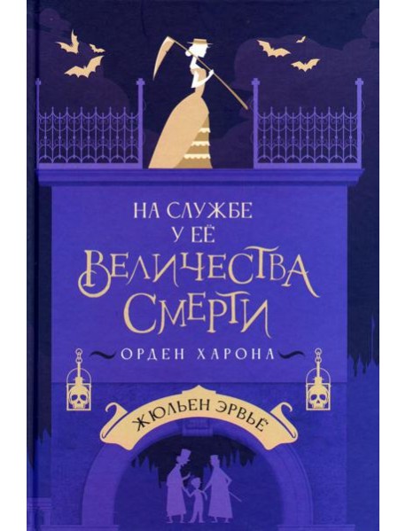 На службе у Ее Величества Смерти. Орден Харона
