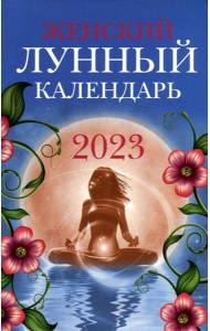 Женский лунный календарь: 2023 год