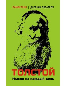 Толстой. Мысли на каждый день
