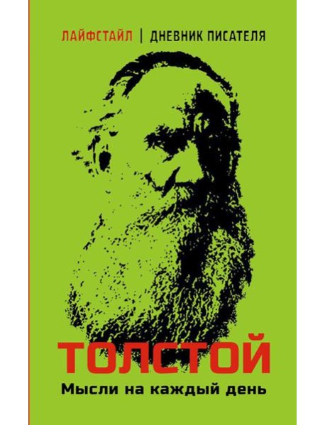 Толстой. Мысли на каждый день