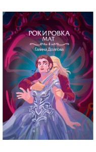 Рокировка. Мат