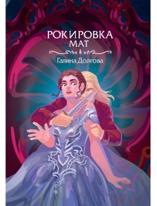 Рокировка. Мат