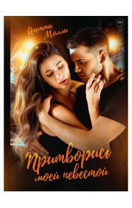 Притворись моей невестой