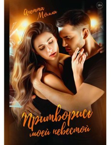 Притворись моей невестой Притворись моей невестой