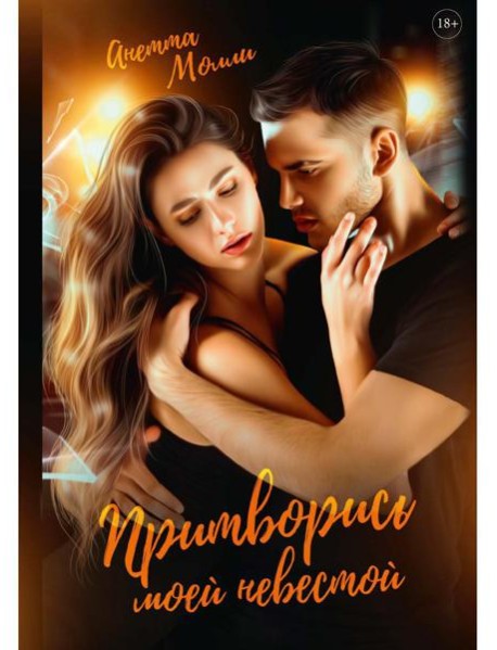 Притворись моей невестой