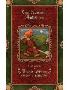 Под ивою: сказки (1848-1861)