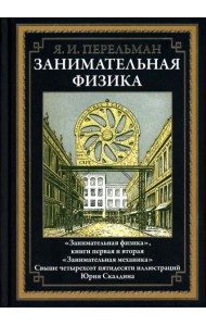 Занимательная физика