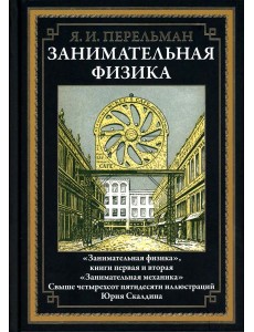 Занимательная физика