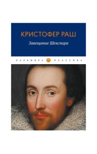 Завещание Шекспира: роман