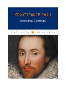 Завещание Шекспира: роман