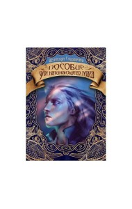 Пособие для начинающего мага