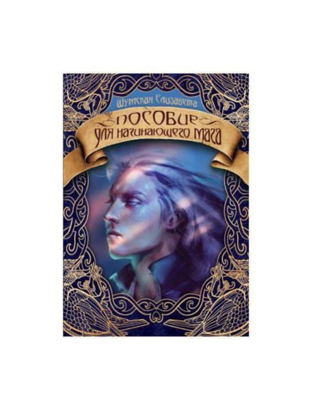 Пособие для начинающего мага