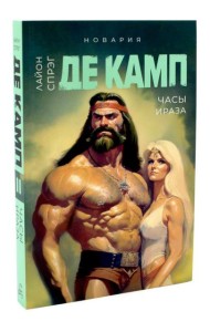 Часы Ираза. Кн. 2