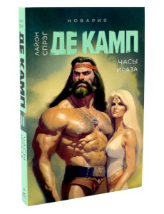 Часы Ираза. Кн. 2 Часы Ираза. Кн. 2