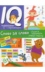 Нейропсихологическое чтение. Слово за слово. Учимся понимать смысл текста