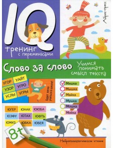 Нейропсихологическое чтение. Слово за слово. Учимся понимать смысл текста
