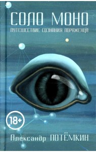 Соло Моно. Путешествие сознания пораженца