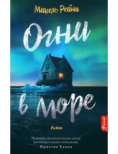 Огни в море: роман