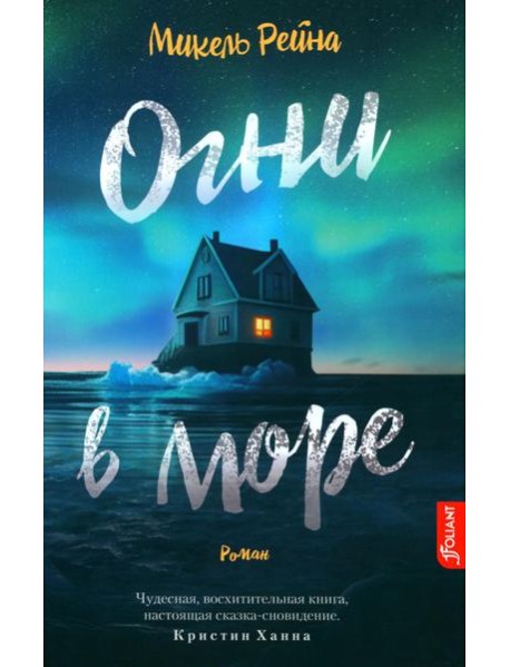 Огни в море: роман