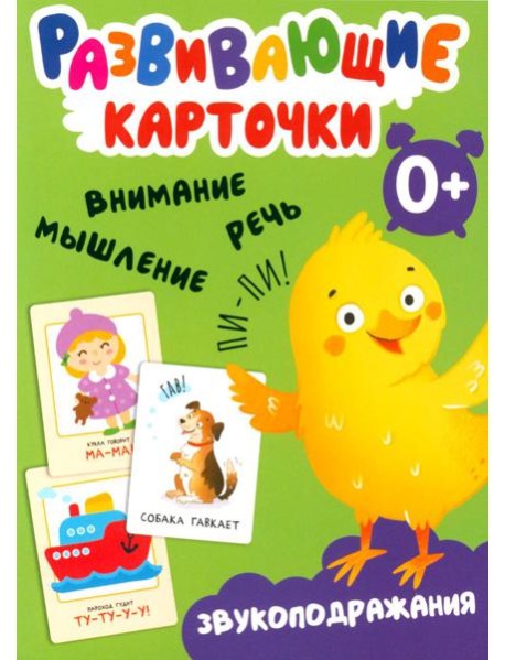 Развивающие карточки. Звукоподражания. 0+