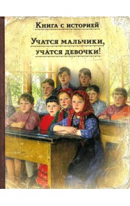 Учатся мальчики, учатся девочки!: рассказы русских писателей о школе